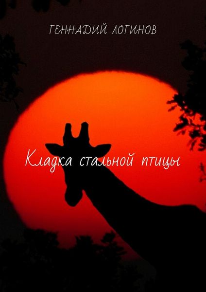 Обложка книги  «Кладка стальной птицы»