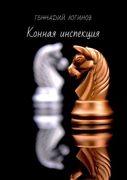 Обложка книги  «Конная инспекция»