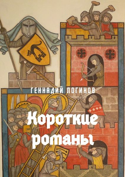 Обложка книги  «Короткие романы»