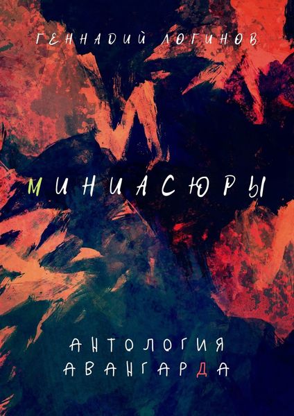 Обложка книги  «Миниасюры. Антология авангарда»