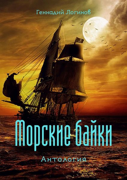 Обложка книги  «Морские байки. Антология»