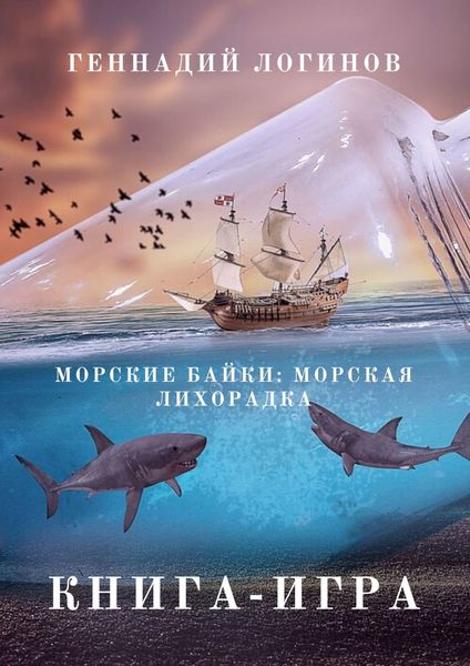 Обложка книги  «Морские байки: Морская лихорадка. Книга-игра»
