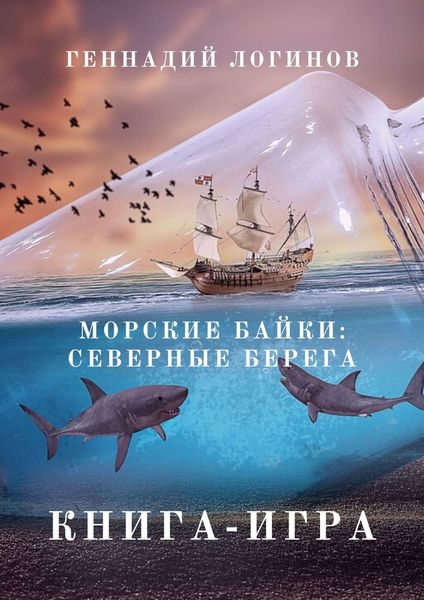 Обложка книги  «Морские байки: Северные берега. Книга-игра»
