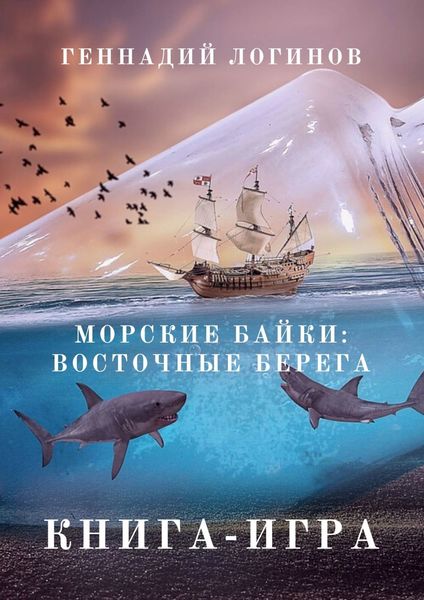 Обложка книги  «Морские байки: Восточные берега. Книга-игра»