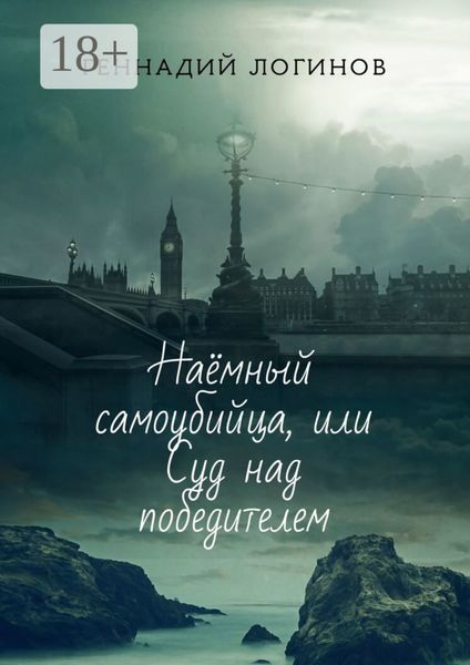 Обложка книги «Наёмный самоубийца, или Суд над победителем»