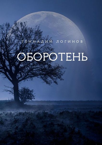 Обложка книги «Оборотень»