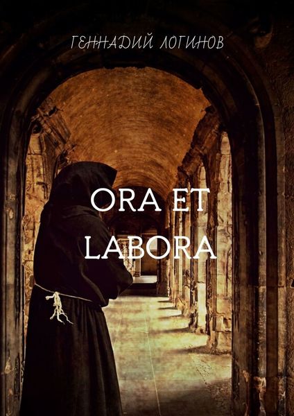Обложка книги  «Ora et labora»
