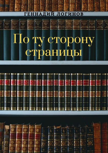 Обложка книги  «По ту сторону страницы»