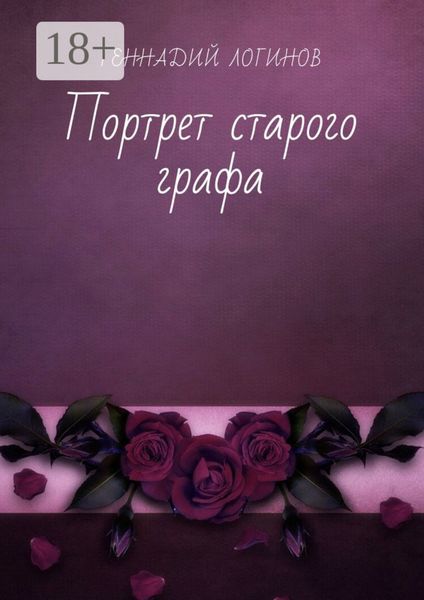 Обложка книги  «Портрет старого графа»