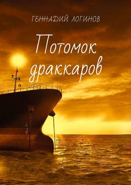 Обложка книги  «Потомок драккаров»