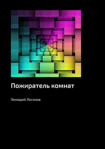 Обложка книги  «Пожиратель комнат»