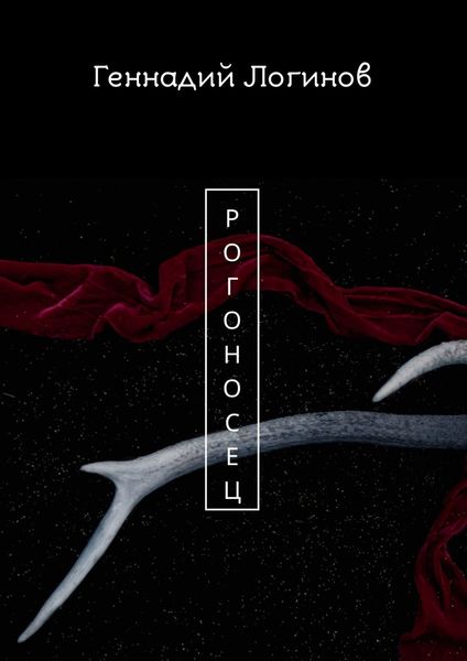Обложка книги  «Рогоносец»