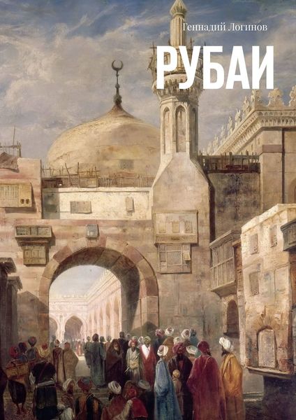 Обложка книги  «Рубаи»