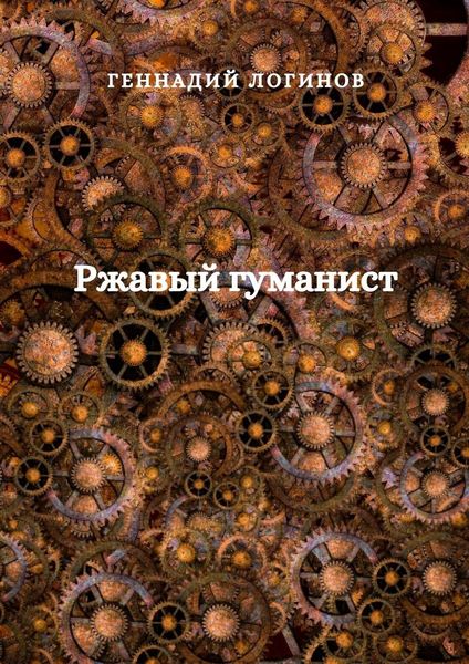 Обложка книги  «Ржавый гуманист»