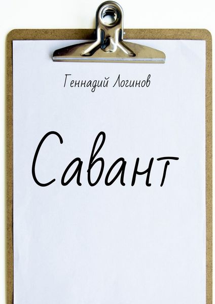 Обложка книги  «Савант»
