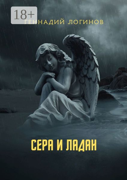 Обложка книги  «Сера и ладан»
