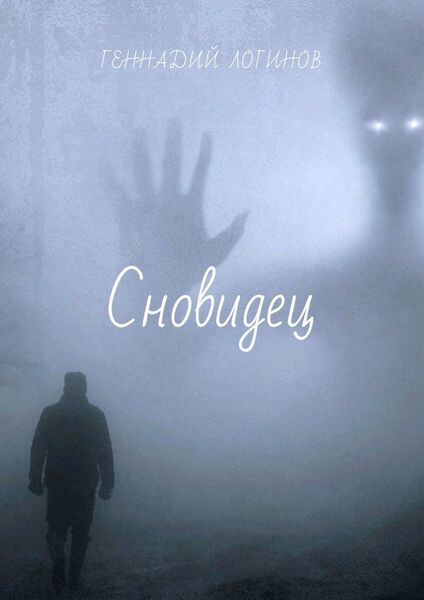 Обложка книги  «Сновидец»