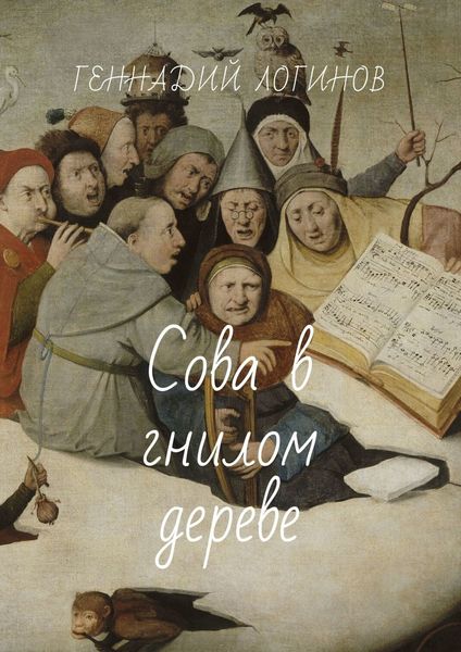 Обложка книги  «Сова в гнилом дереве»