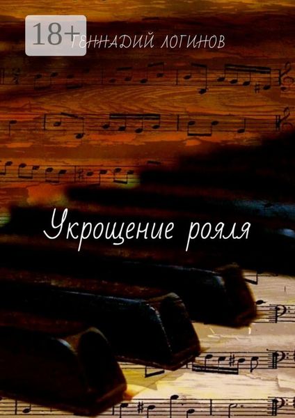 Обложка книги  «Укрощение рояля»
