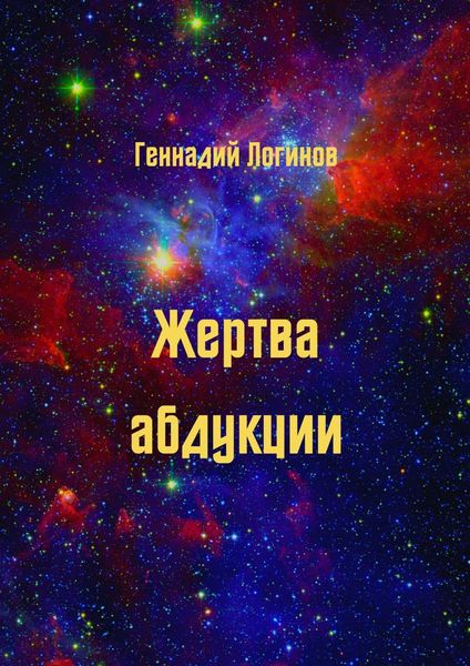 Обложка книги  «Жертва абдукции»