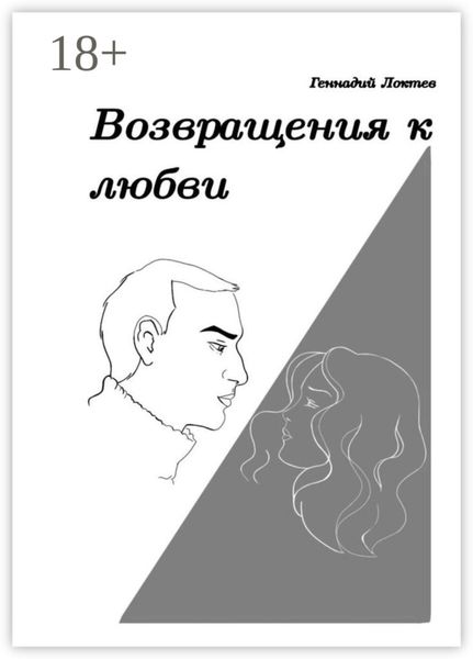 Обложка книги «Возвращения к любви»