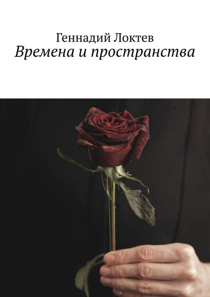 Обложка книги «Времена и пространства»