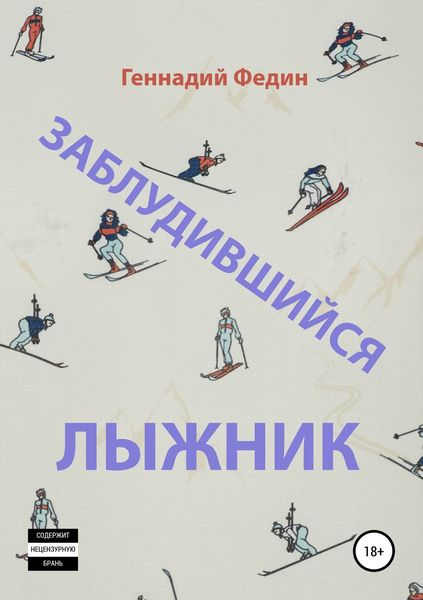 Обложка книги «Заблудившийся лыжник»