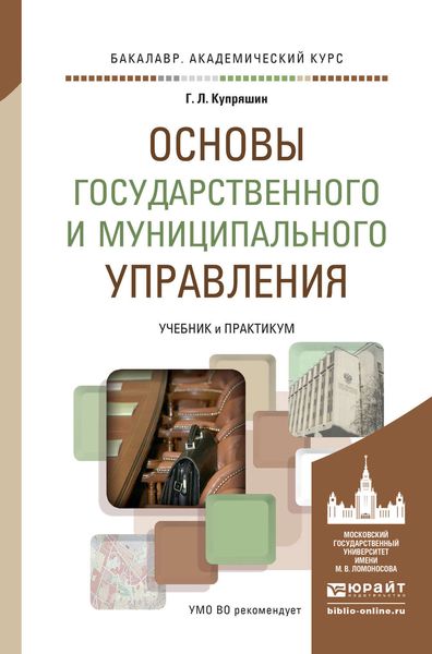 Обложка книги  «Основы государственного и муниципального управления. Учебник и практикум для академического бакалавриата»