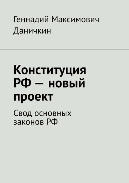 Обложка книги  «Конституция РФ – новый проект. Свод основных законов РФ»