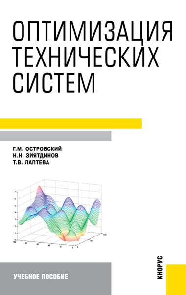 Обложка книги «Оптимизация технических систем. (Аспирантура, Бакалавриат, Магистратура). Учебное пособие.»