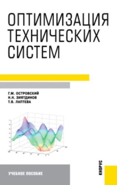 Обложка книги «Оптимизация технических систем. (Бакалавриат, Специалитет). Учебное пособие.»