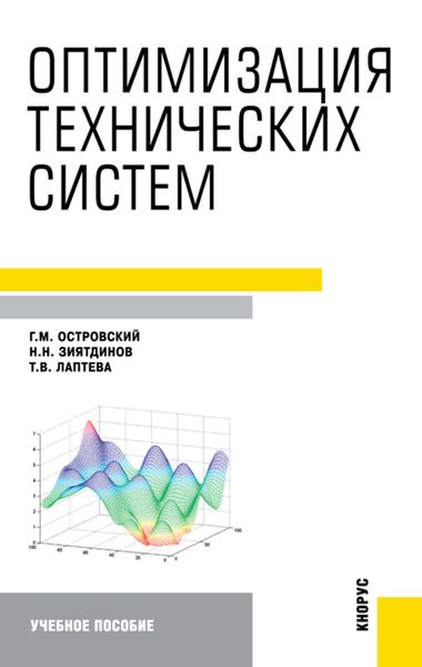 Обложка книги «Оптимизация технических систем»