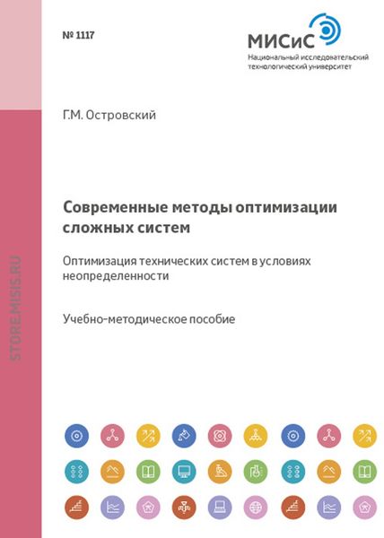 Обложка книги «Современные методы оптимизации сложных систем. Оптимизация технических систем в условиях неопределенности»