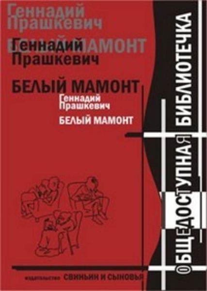 Обложка книги «Белый мамонт»