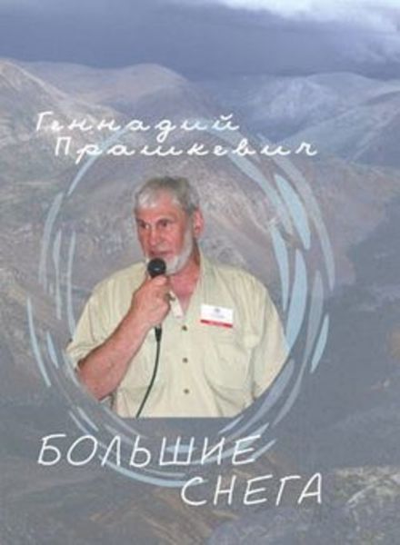 Обложка книги «Большие снега»