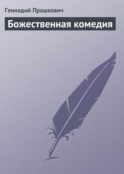 Обложка книги «Божественная комедия»