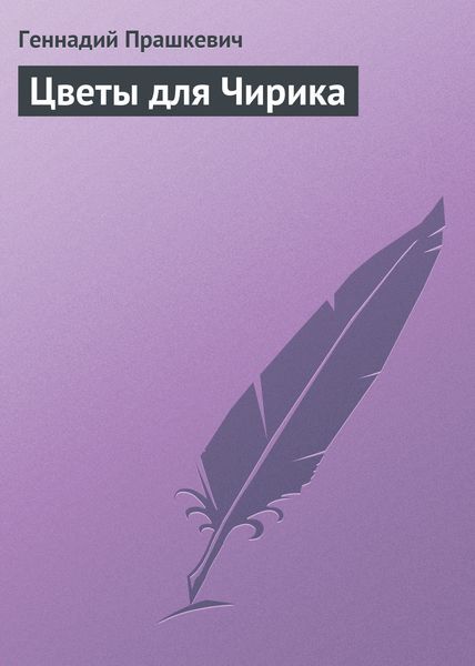 Обложка книги «Цветы для Чирика»
