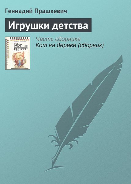Обложка книги «Игрушки детства»