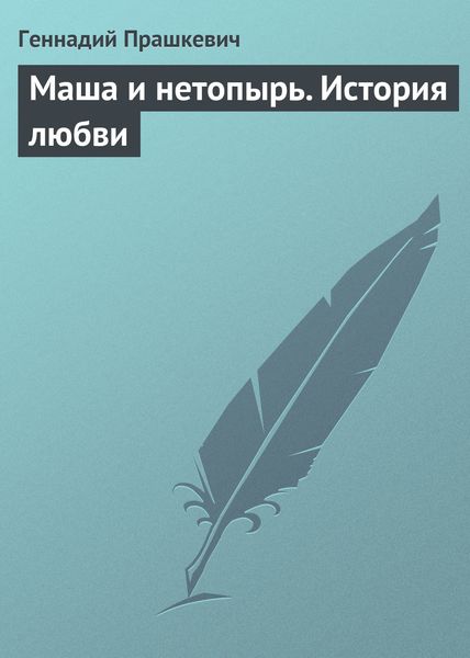 Обложка книги  «Маша и нетопырь. История любви»