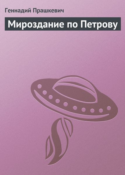 Обложка книги  «Мироздание по Петрову»