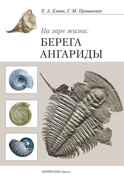 Обложка книги «На заре жизни: берега Ангариды»
