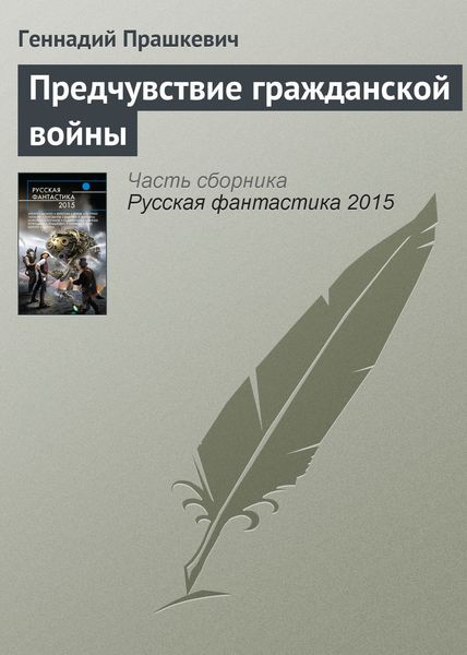 Обложка книги «Предчувствие гражданской войны»