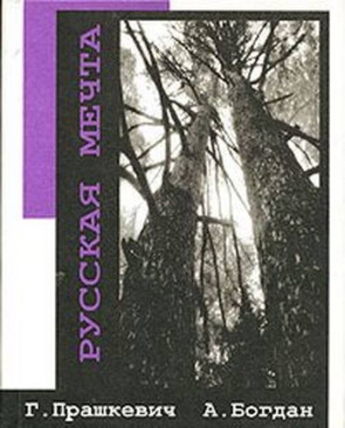 Обложка книги «Русская мечта»