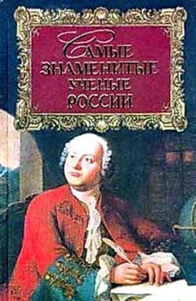 Обложка книги «Самые знаменитые ученые России»