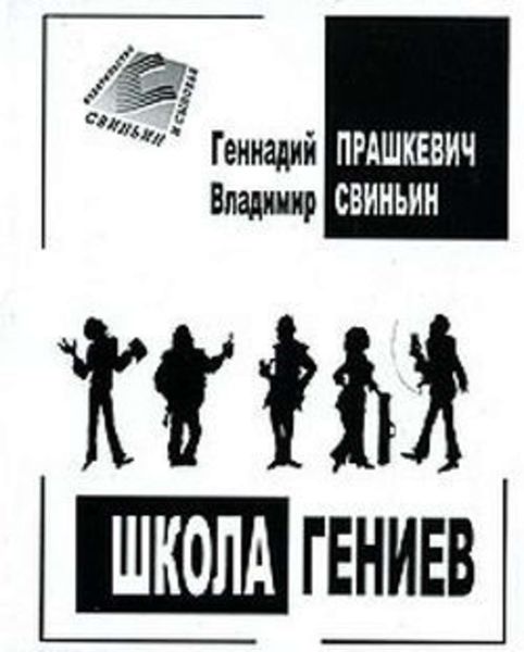 Обложка книги «Школа гениев»
