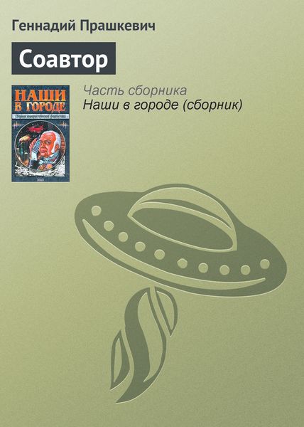 Обложка книги «Соавтор»