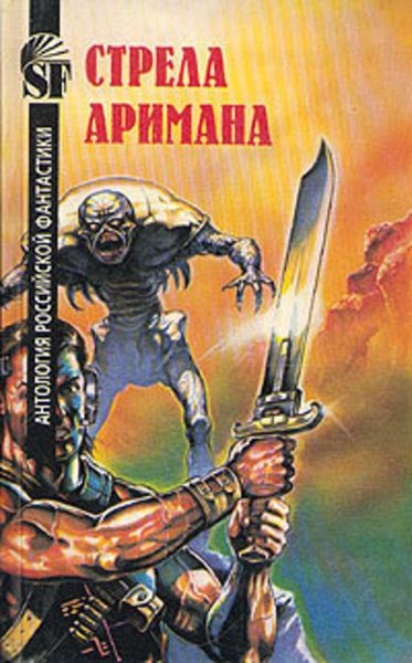 Обложка книги «Стрела Аримана»