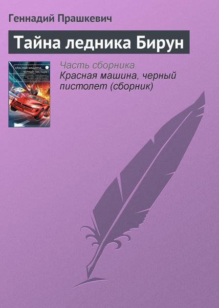 Обложка книги «Тайна ледника Бирун»