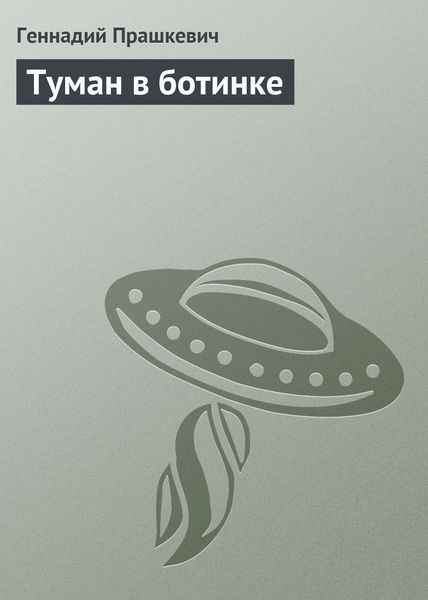 Обложка книги «Туман в ботинке»