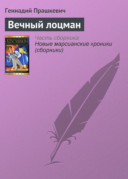 Обложка книги «Вечный лоцман»